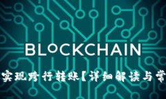 TP能否实现跨行转账？详细解读与常见