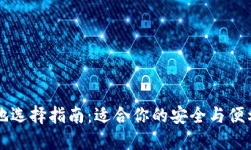 区块链本地选择指南：适合你的安全与便利解决方案