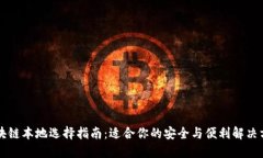 区块链本地选择指南：适合你的安全与