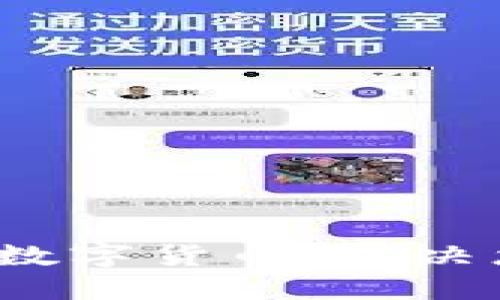 高效、安全的华峰超纤数字货币：解决您的加密资产管理需求