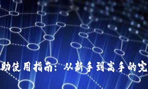 : tp自助使用指南: 从新手到高手的完整教程