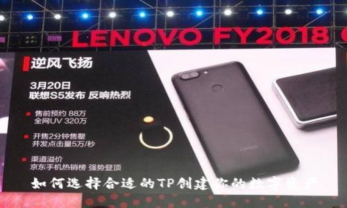 如何选择合适的TP创建你的数字资产