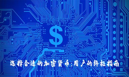 选择合适的加密货币：用户的终极指南