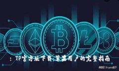 : TP官方版下载：苹果用户的完整指南