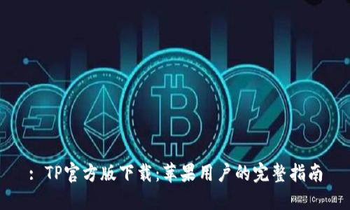 : TP官方版下载：苹果用户的完整指南