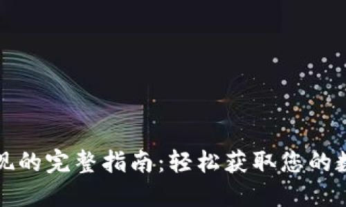 数字取现的完整指南：轻松获取您的数字资产