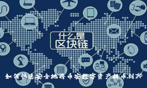 如何快速安全地将币安数字资产提币到TP