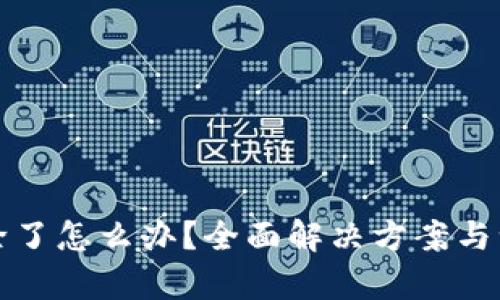 tp被删除了怎么办？全面解决方案与误区解析