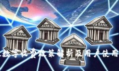 邮政数字收费政策解析及用户使用指南