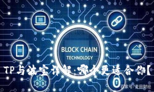 TP与波宝详解：哪个更适合你？