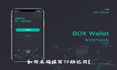 如何正确填写TP助记词？