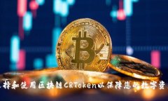 如何选择和使用区块链CRToken以保障您