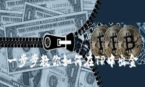 一步步教你如何在TP中出金