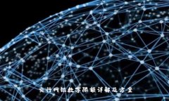 交行网银数字限额详解及方案