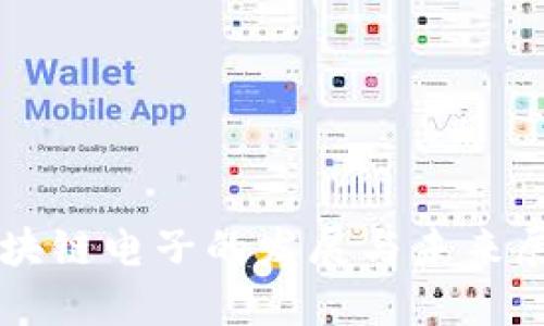 区块链电子的发展与未来展望