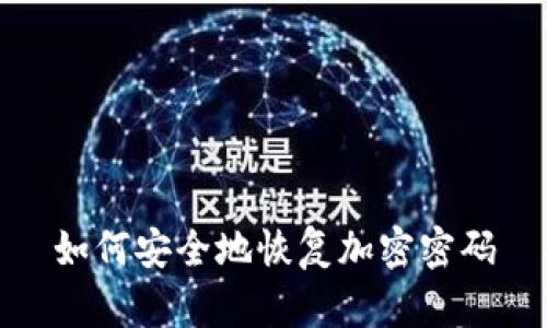 如何安全地恢复加密密码