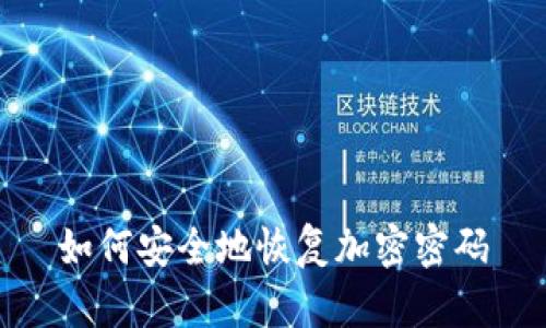 如何安全地恢复加密密码