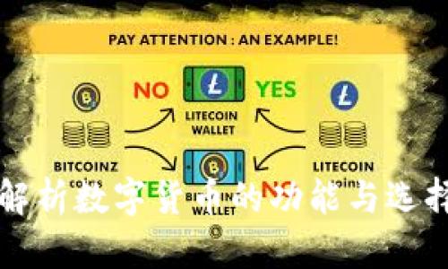 全面解析数字货币的功能与选择指南