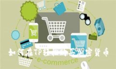 如何在TP轻松购买加密货币