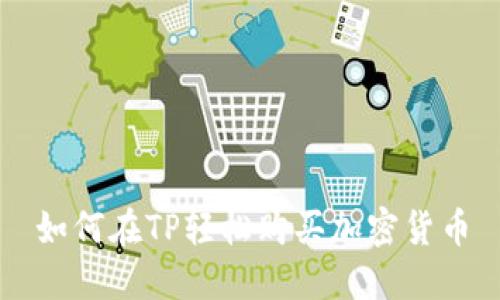 如何在TP轻松购买加密货币