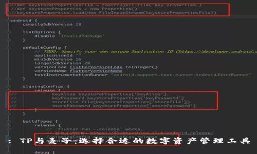 : TP与麦子：选择合适的数字资产管理工具