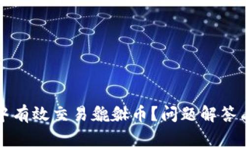 如何在TP中有效交易貔貅币？问题解答与解决方案