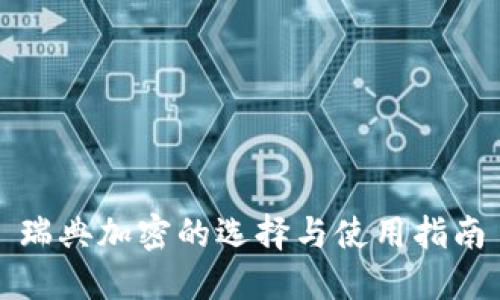 瑞典加密的选择与使用指南