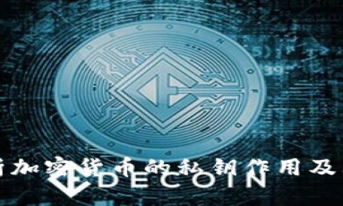 深入解析加密货币的私钥作用及其安全性