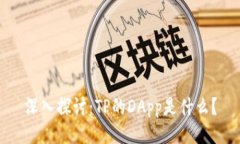 深入探讨：TP的DApp是什么？