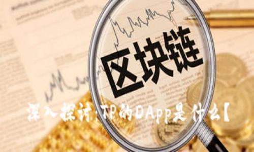 深入探讨：TP的DApp是什么？