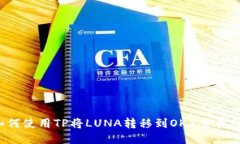 如何使用TP将LUNA转移到OKX交易所？