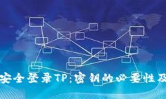 如何安全登录TP：密钥的必要性及详解